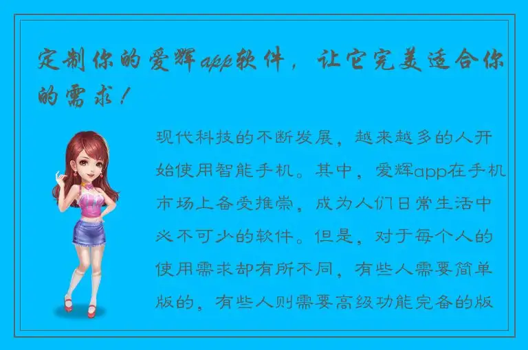 定制你的爱辉app软件，让它完美适合你的需求！