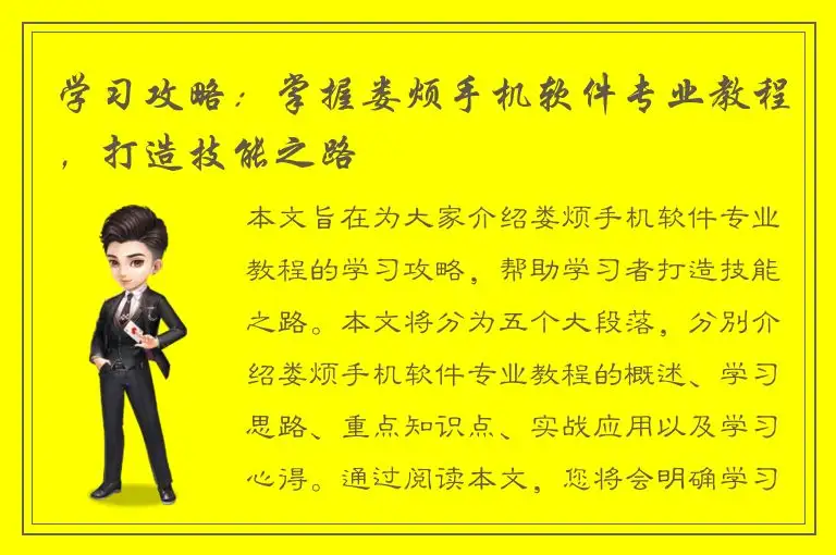 学习攻略：掌握娄烦手机软件专业教程，打造技能之路