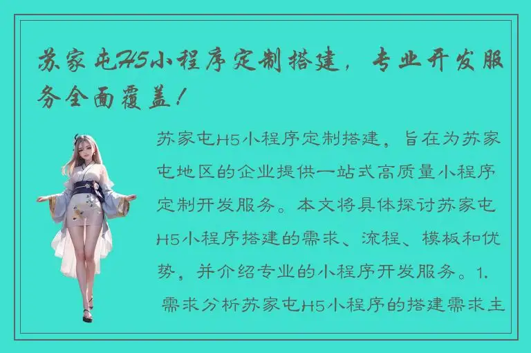 苏家屯H5小程序定制搭建，专业开发服务全面覆盖！