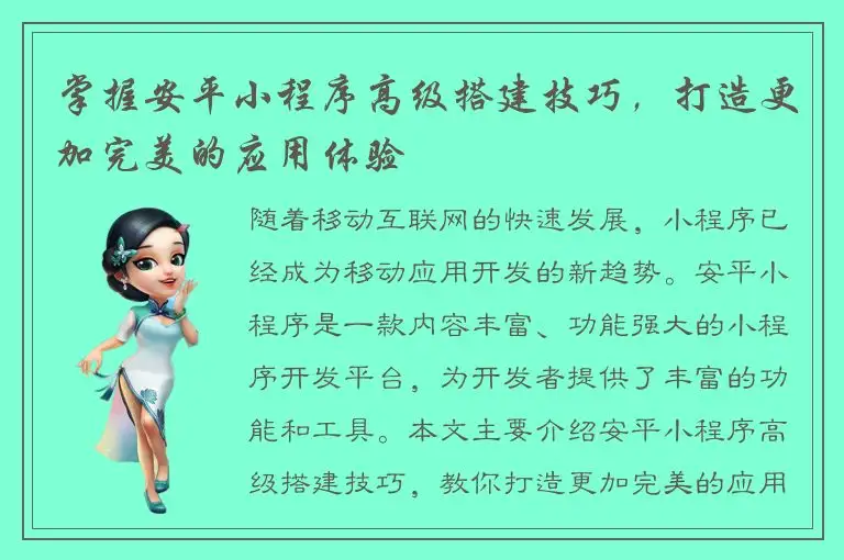 掌握安平小程序高级搭建技巧，打造更加完美的应用体验