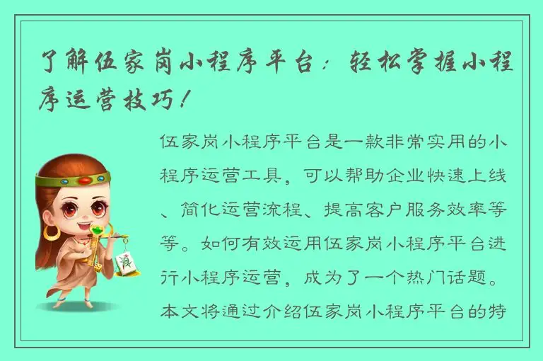 了解伍家岗小程序平台：轻松掌握小程序运营技巧！