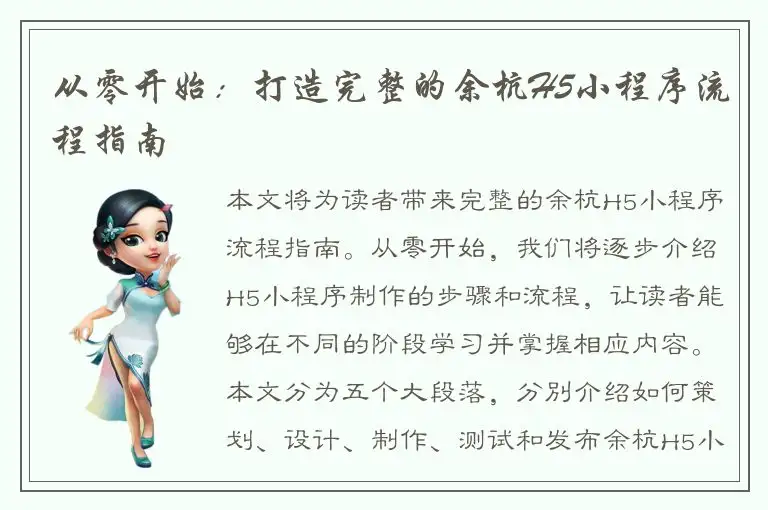 从零开始：打造完整的余杭H5小程序流程指南
