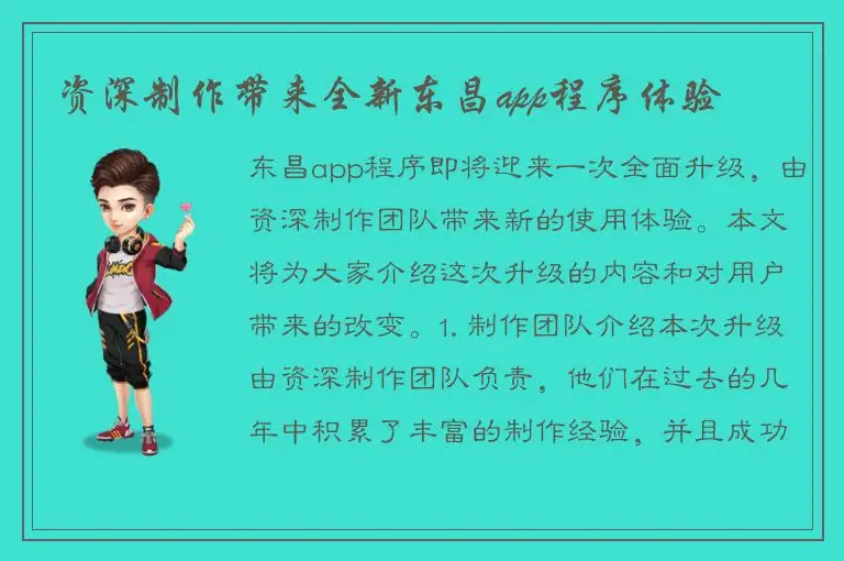 资深制作带来全新东昌app程序体验