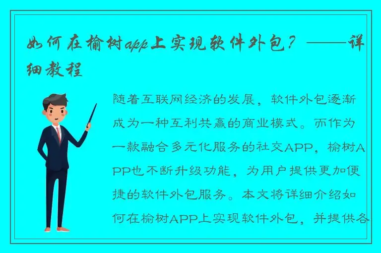 如何在榆树app上实现软件外包？——详细教程