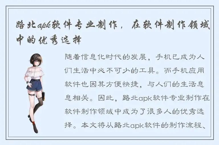 路北apk软件专业制作，在软件制作领域中的优秀选择