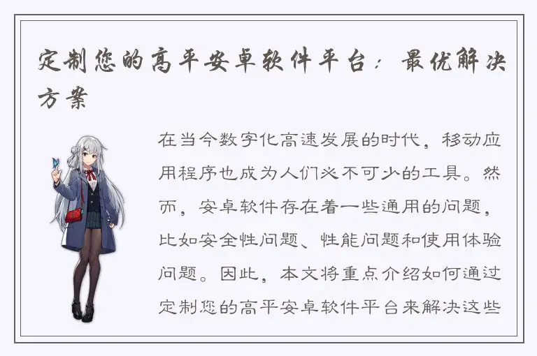 定制您的高平安卓软件平台：最优解决方案