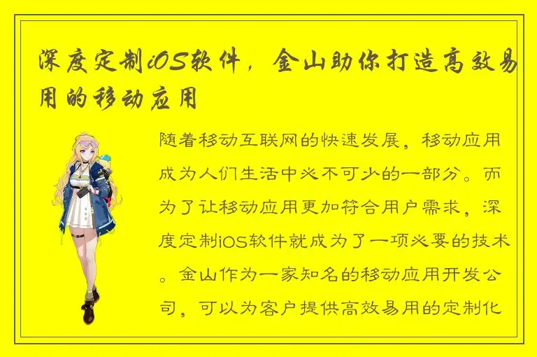 深度定制iOS软件，金山助你打造高效易用的移动应用