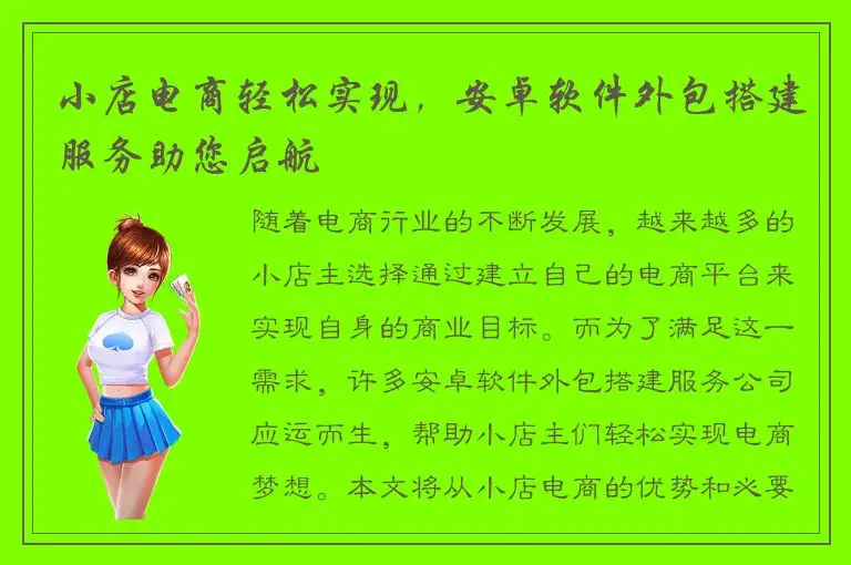 小店电商轻松实现，安卓软件外包搭建服务助您启航