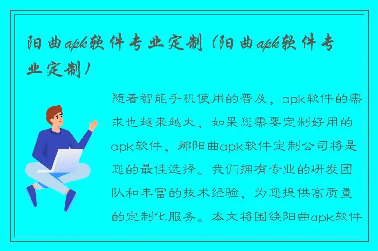 阳曲apk软件专业定制 (阳曲apk软件专业定制)