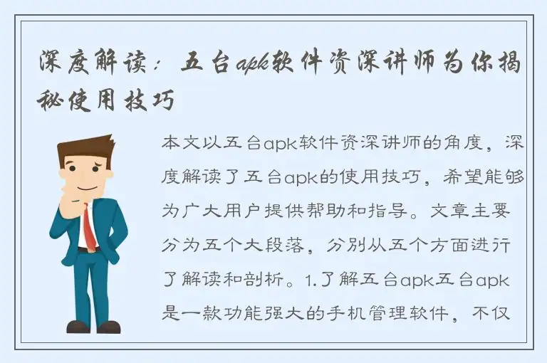 深度解读：五台apk软件资深讲师为你揭秘使用技巧
