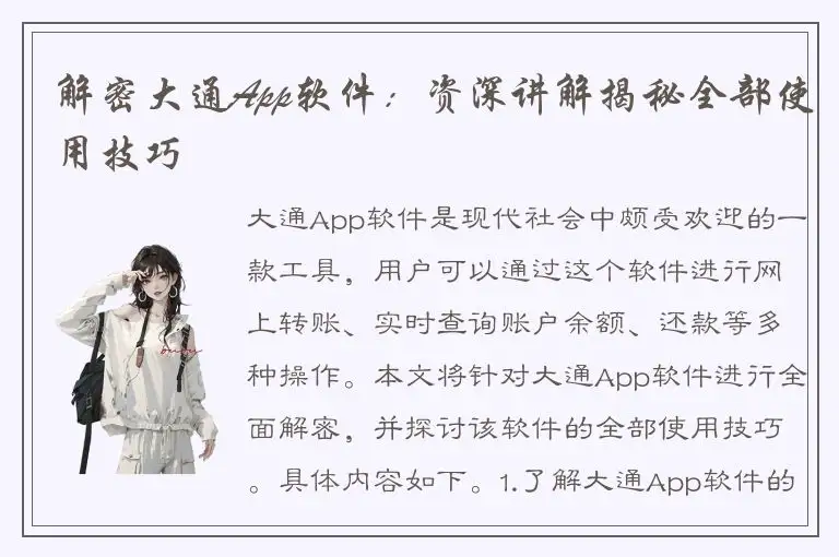 解密大通App软件：资深讲解揭秘全部使用技巧