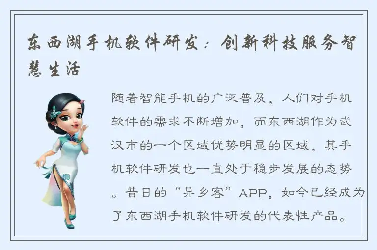 东西湖手机软件研发：创新科技服务智慧生活