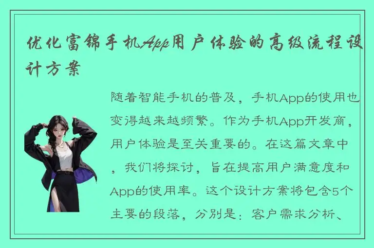 优化富锦手机App用户体验的高级流程设计方案