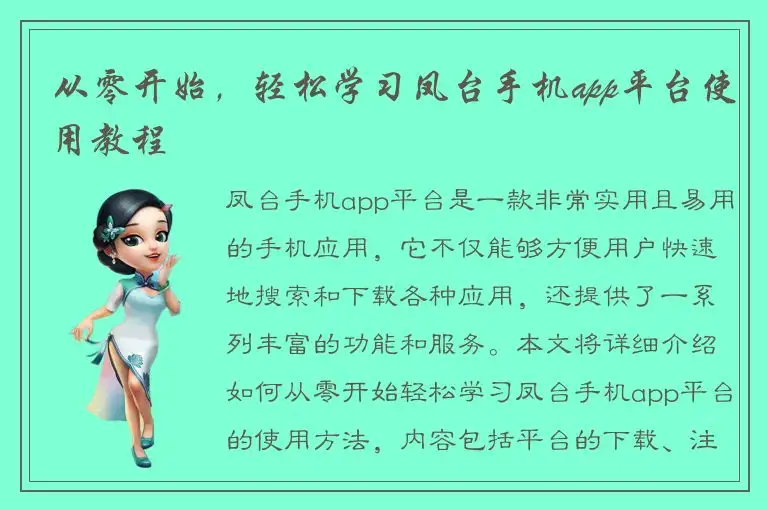 从零开始，轻松学习凤台手机app平台使用教程