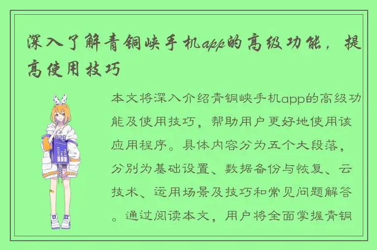 深入了解青铜峡手机app的高级功能，提高使用技巧