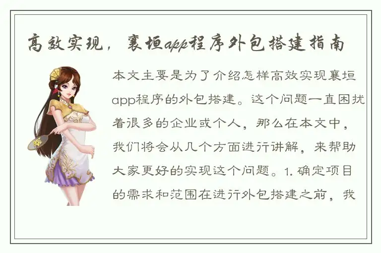 高效实现，襄垣app程序外包搭建指南