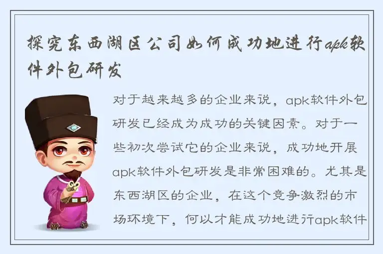 探究东西湖区公司如何成功地进行apk软件外包研发