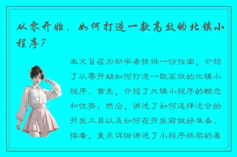 从零开始，如何打造一款高效的北镇小程序？