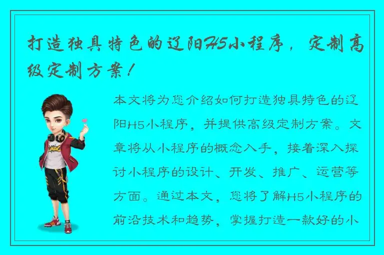 打造独具特色的辽阳H5小程序，定制高级定制方案！