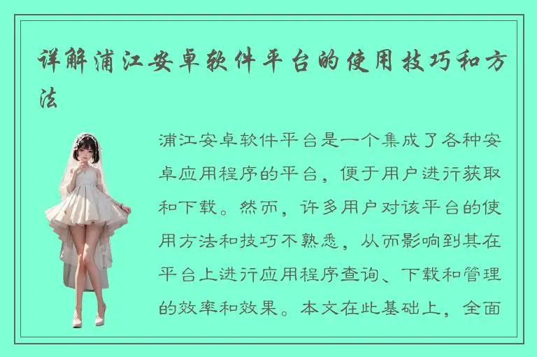 详解浦江安卓软件平台的使用技巧和方法