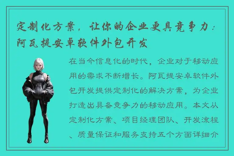 定制化方案，让你的企业更具竞争力：阿瓦提安卓软件外包开发