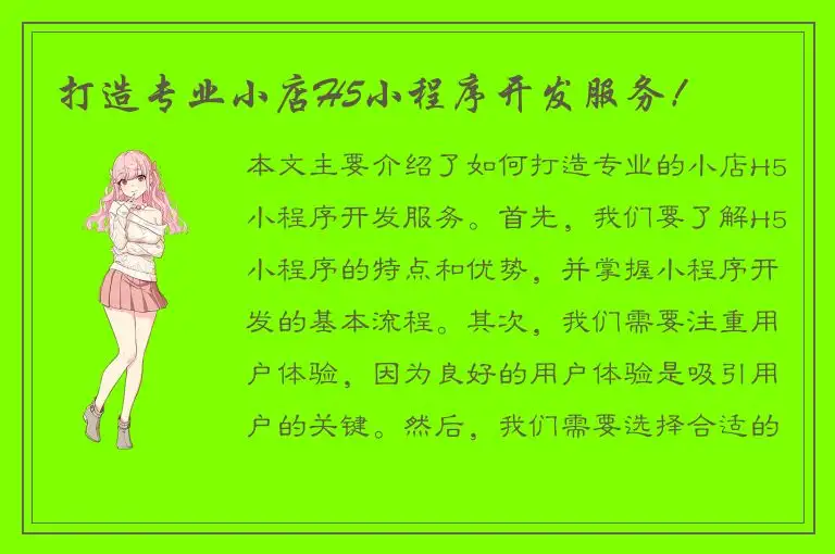 打造专业小店H5小程序开发服务！