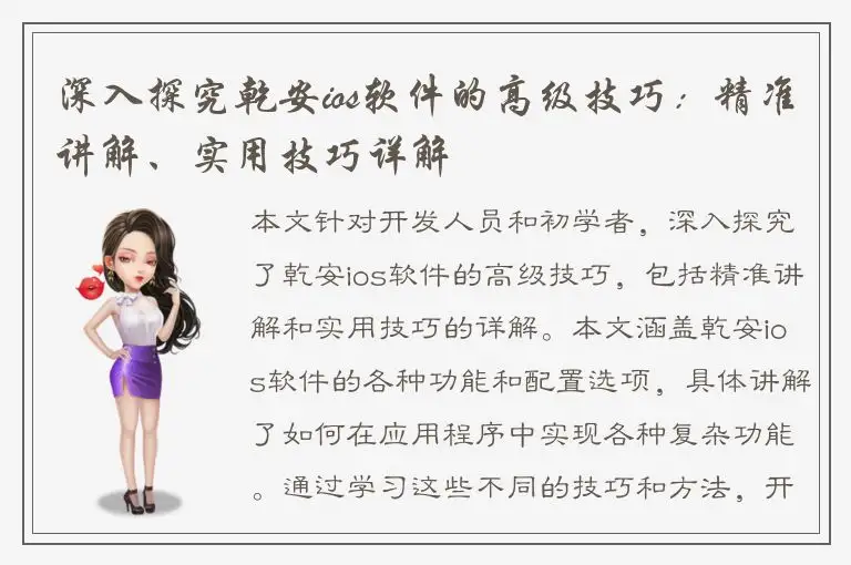 深入探究乾安ios软件的高级技巧：精准讲解、实用技巧详解