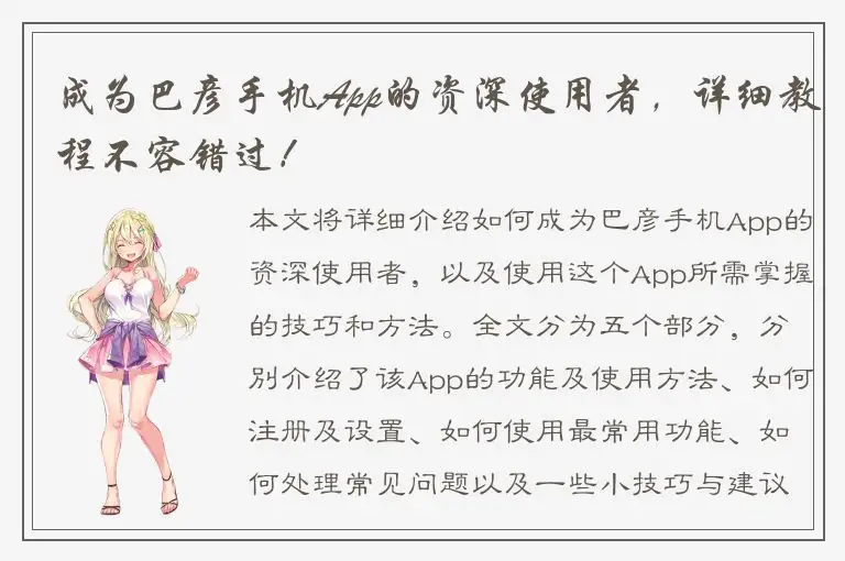 成为巴彦手机App的资深使用者，详细教程不容错过！