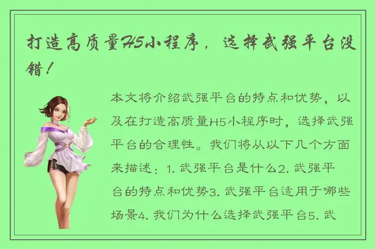 打造高质量H5小程序，选择武强平台没错！