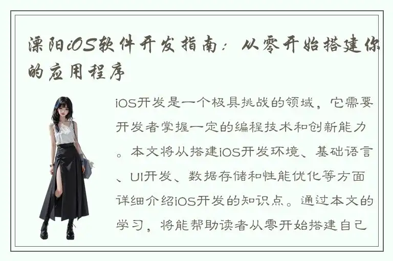 溧阳iOS软件开发指南：从零开始搭建你的应用程序