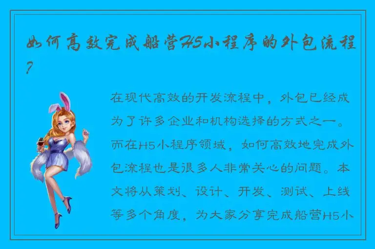 如何高效完成船营H5小程序的外包流程？