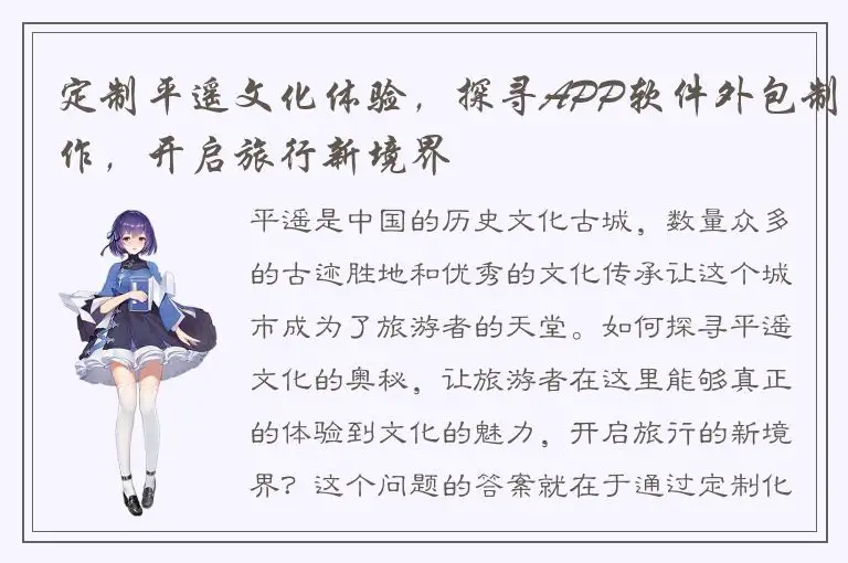定制平遥文化体验，探寻APP软件外包制作，开启旅行新境界