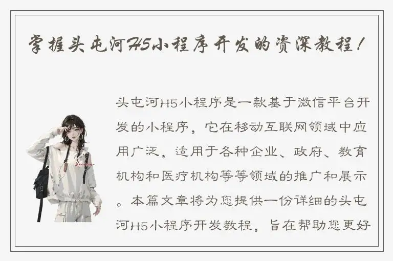 掌握头屯河H5小程序开发的资深教程！