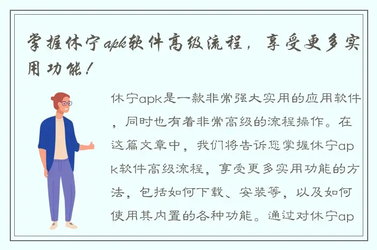 掌握休宁apk软件高级流程，享受更多实用功能！