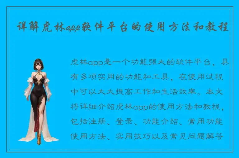 详解虎林app软件平台的使用方法和教程