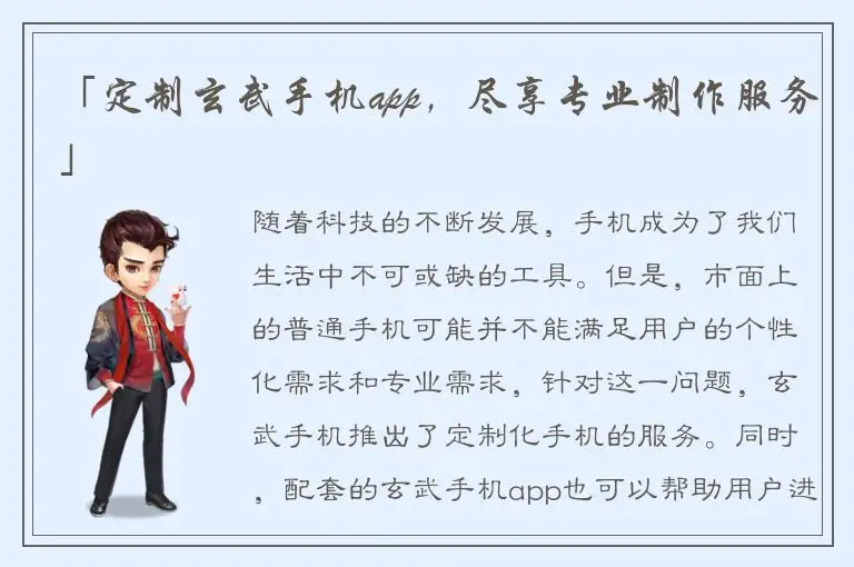 「定制玄武手机app，尽享专业制作服务」
