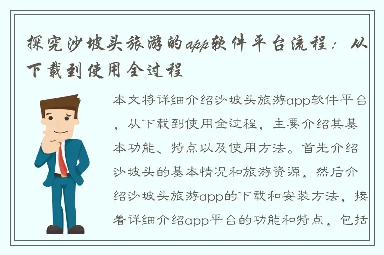 探究沙坡头旅游的app软件平台流程：从下载到使用全过程