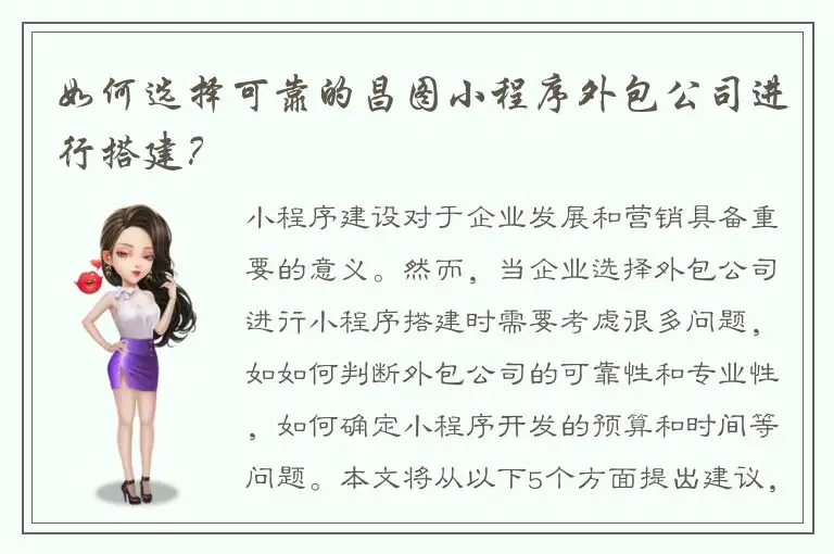 如何选择可靠的昌图小程序外包公司进行搭建？