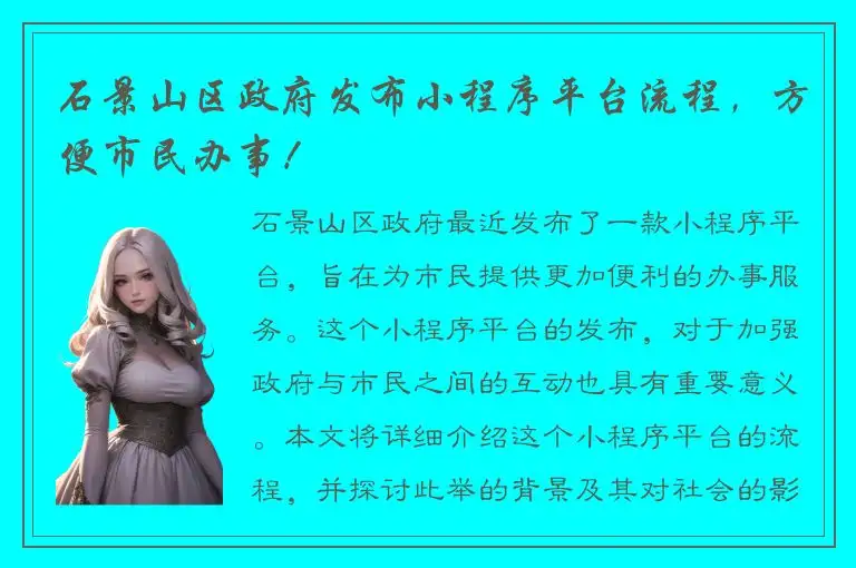 石景山区政府发布小程序平台流程，方便市民办事！