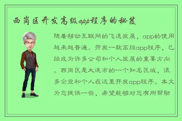 西岗区开发高级app程序的秘笈