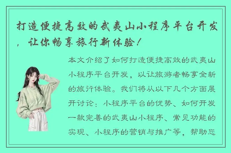 打造便捷高效的武夷山小程序平台开发，让你畅享旅行新体验！