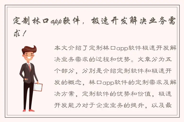 定制林口app软件，极速开发解决业务需求！