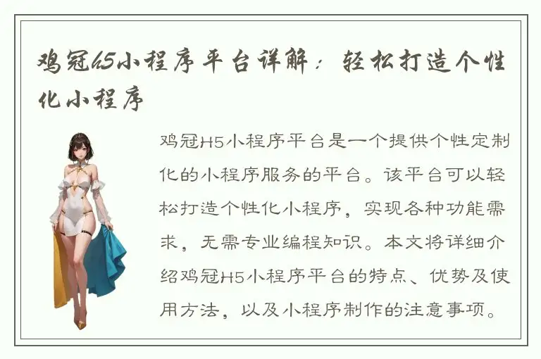 鸡冠h5小程序平台详解：轻松打造个性化小程序