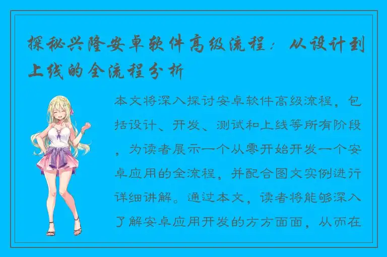 探秘兴隆安卓软件高级流程：从设计到上线的全流程分析