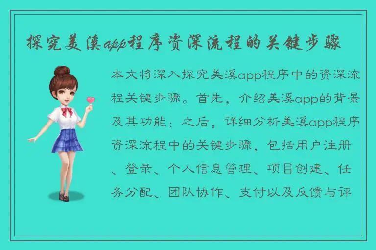 探究美溪app程序资深流程的关键步骤