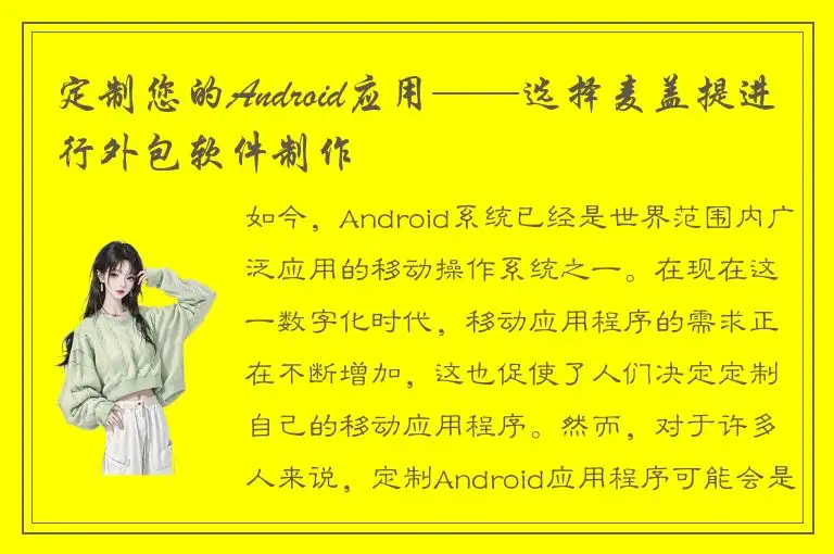 定制您的Android应用——选择麦盖提进行外包软件制作