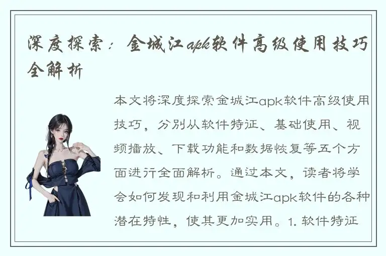 深度探索：金城江apk软件高级使用技巧全解析