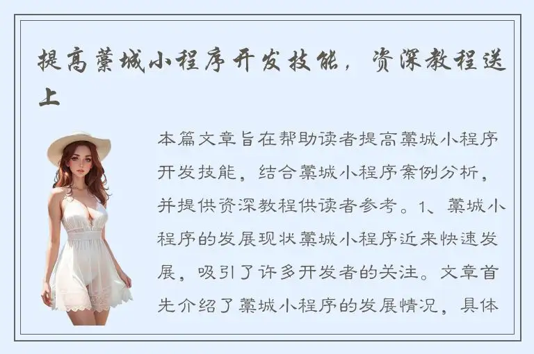 提高藁城小程序开发技能，资深教程送上