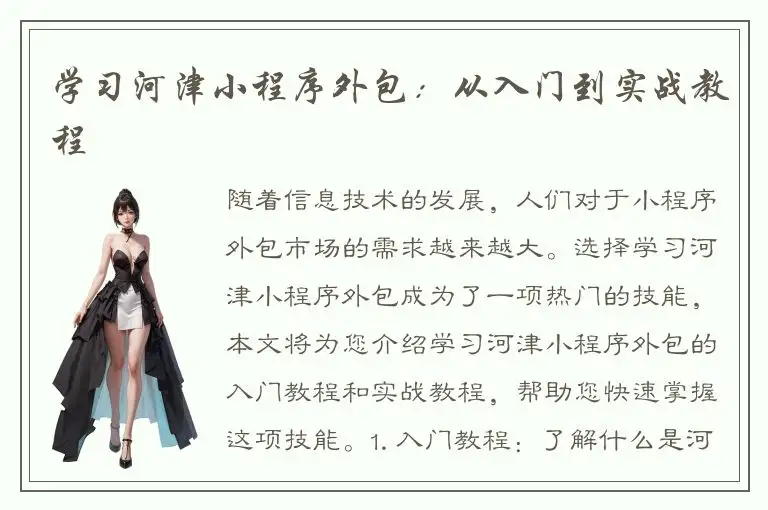 学习河津小程序外包：从入门到实战教程