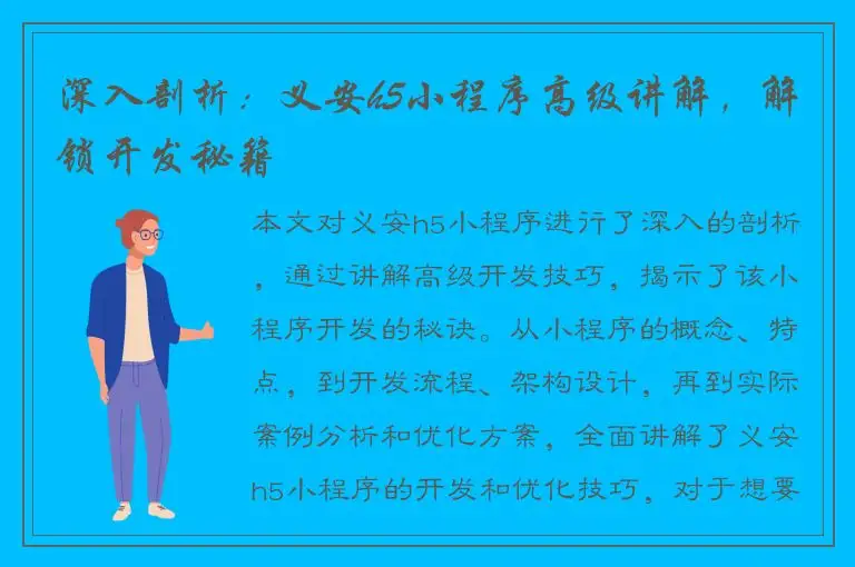 深入剖析：义安h5小程序高级讲解，解锁开发秘籍